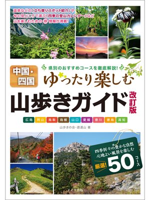 cover image of 中国・四国　山歩きガイド　改訂版　ゆったり楽しむ